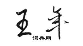 駱恆光王年行書個性簽名怎么寫