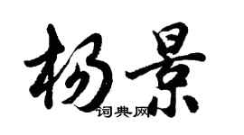 胡問遂楊景行書個性簽名怎么寫