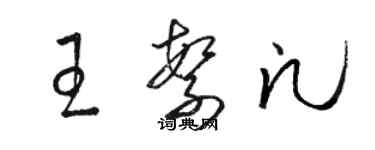 駱恆光王繁凡草書個性簽名怎么寫