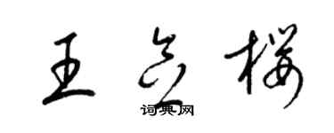 梁錦英王念櫻草書個性簽名怎么寫