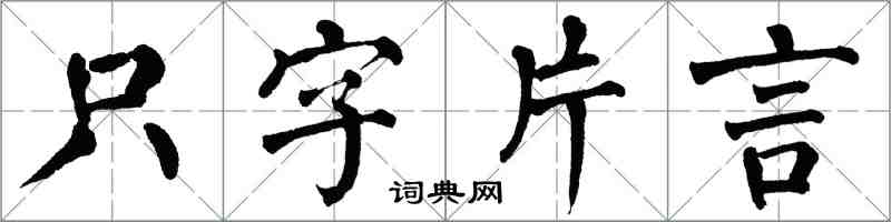 翁闓運隻字片言楷書怎么寫