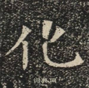 蘇慈墓誌寫的化