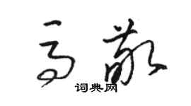 駱恆光馬敬草書個性簽名怎么寫