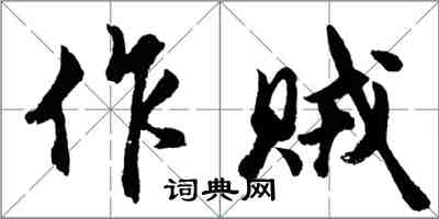 胡問遂作賊行書怎么寫