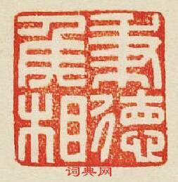 “秉德侯相”篆刻印章