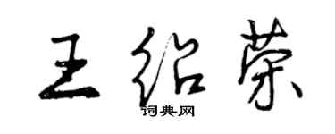 曾慶福王紹榮行書個性簽名怎么寫