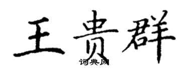 丁謙王貴群楷書個性簽名怎么寫