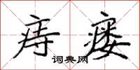 袁強痔瘺楷書怎么寫