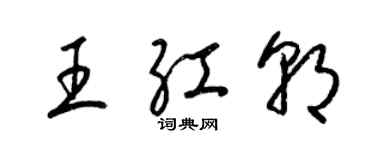 梁錦英王紅朝草書個性簽名怎么寫