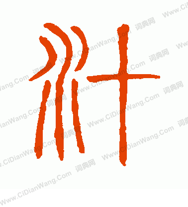 說文解字寫的汁