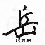 駱恆光寫的硬筆行書岳