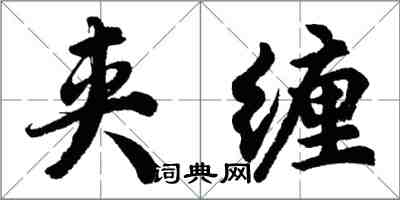 胡問遂夾纏行書怎么寫