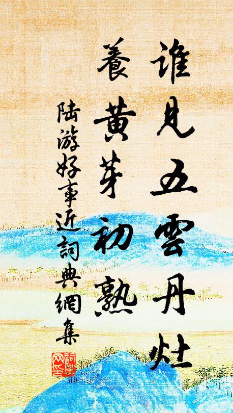 山茅沾雨露，誓極寸心長 詩詞名句