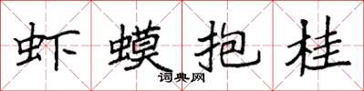 袁強蝦蟆抱桂楷書怎么寫