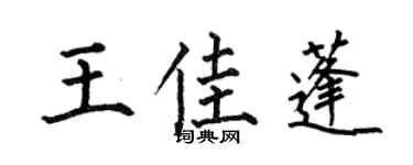 何伯昌王佳蓬楷書個性簽名怎么寫