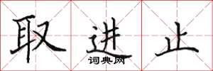 田英章取進止楷書怎么寫