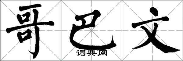 翁闓運哥巴文楷書怎么寫