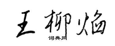 王正良王柳焰行書個性簽名怎么寫