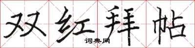駱恆光雙紅拜帖楷書怎么寫