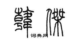 陳墨韓傑篆書個性簽名怎么寫