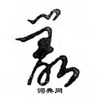 鄧散木寫的硬筆行書叢