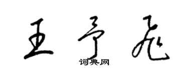 梁錦英王予飛草書個性簽名怎么寫