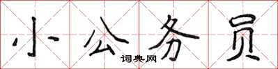 侯登峰小公務員楷書怎么寫