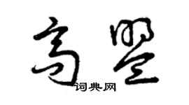 曾慶福高盟草書個性簽名怎么寫