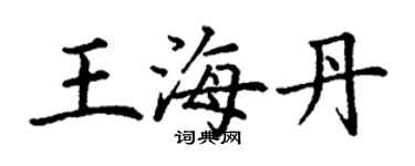 丁謙王海丹楷書個性簽名怎么寫