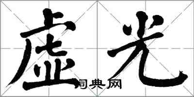 翁闓運虛光楷書怎么寫