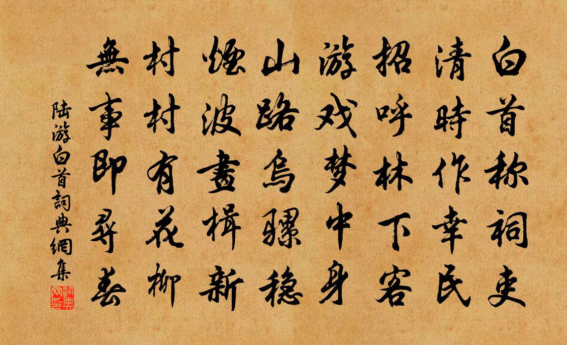 陸游白首書法作品欣賞