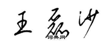 梁錦英王磊沙草書個性簽名怎么寫