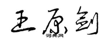 曾慶福王原劍草書個性簽名怎么寫