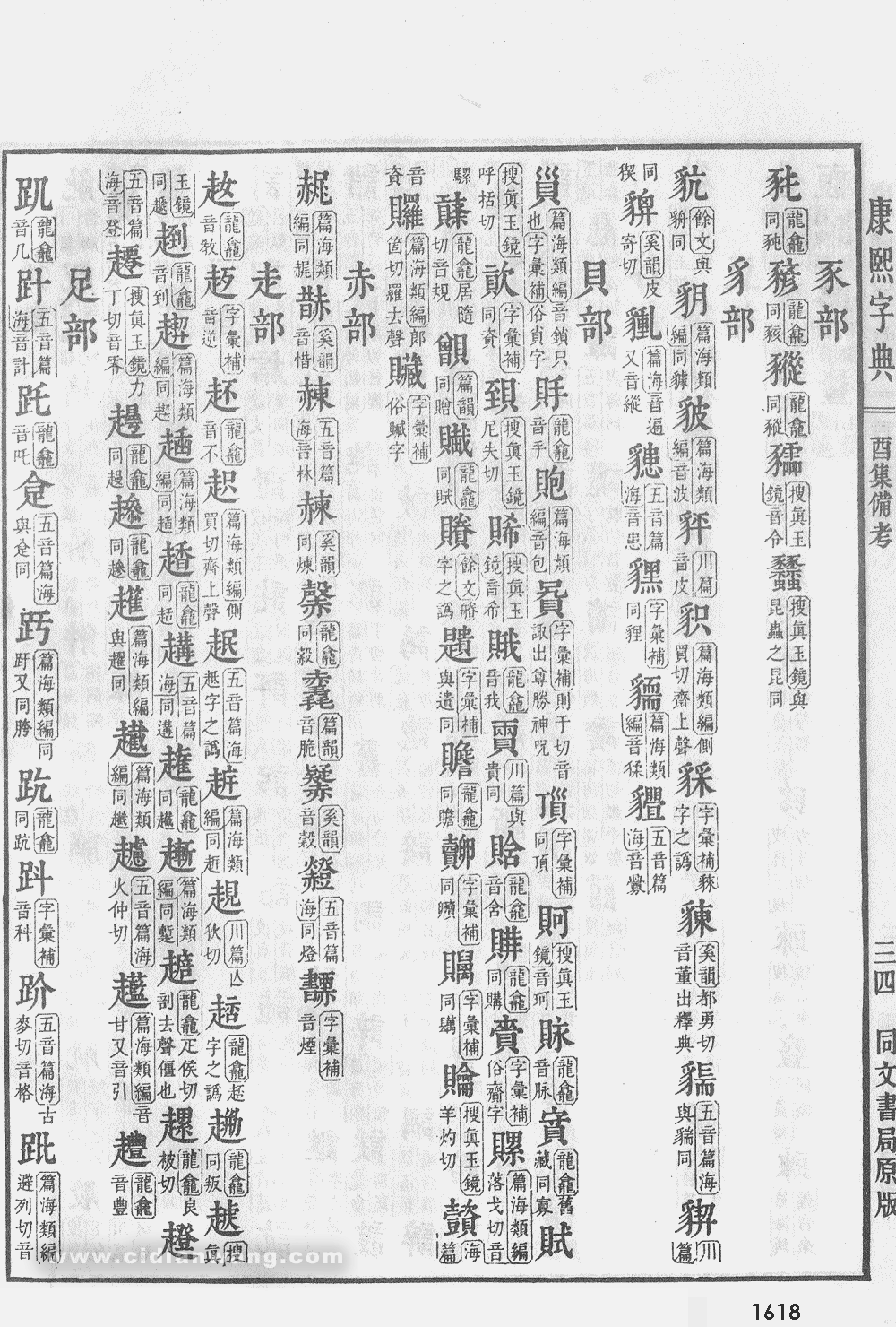 康熙字典掃描版第1618頁