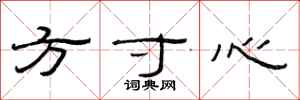 范連陞方寸心隸書怎么寫