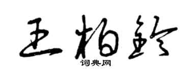 曾慶福王柏鈴草書個性簽名怎么寫