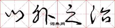 曾慶福門外之治草書怎么寫