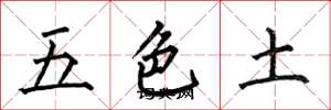何伯昌五色土楷書怎么寫