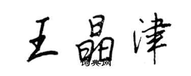 王正良王晶津行書個性簽名怎么寫