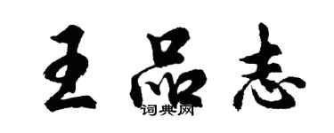 胡問遂王品志行書個性簽名怎么寫