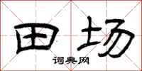 曾慶福田場隸書怎么寫