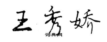 曾慶福王秀嬌行書個性簽名怎么寫