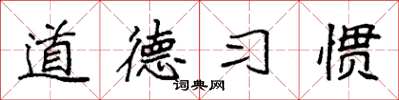 袁強道德習慣楷書怎么寫