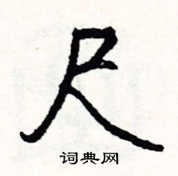 蠙的成語_帶蠙字的成語_蠙的成語有哪些