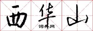 西華山怎么寫好看