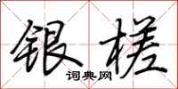 荊霄鵬銀槎行書怎么寫