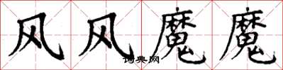 丁謙風風魔魔楷書怎么寫