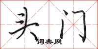 田英章頭門行書怎么寫