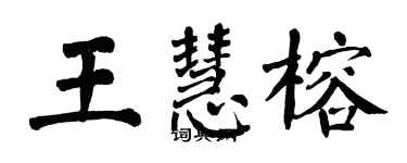 翁闓運王慧榕楷書個性簽名怎么寫