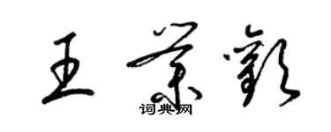 梁錦英王業歡草書個性簽名怎么寫